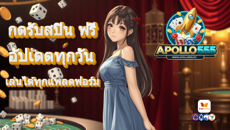 apollo555 โปรโมชั่น
