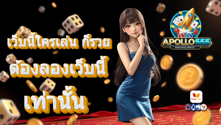 apollo555 สล็อต