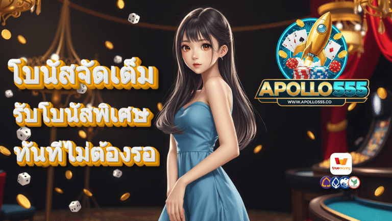 apollo555 สล็อต